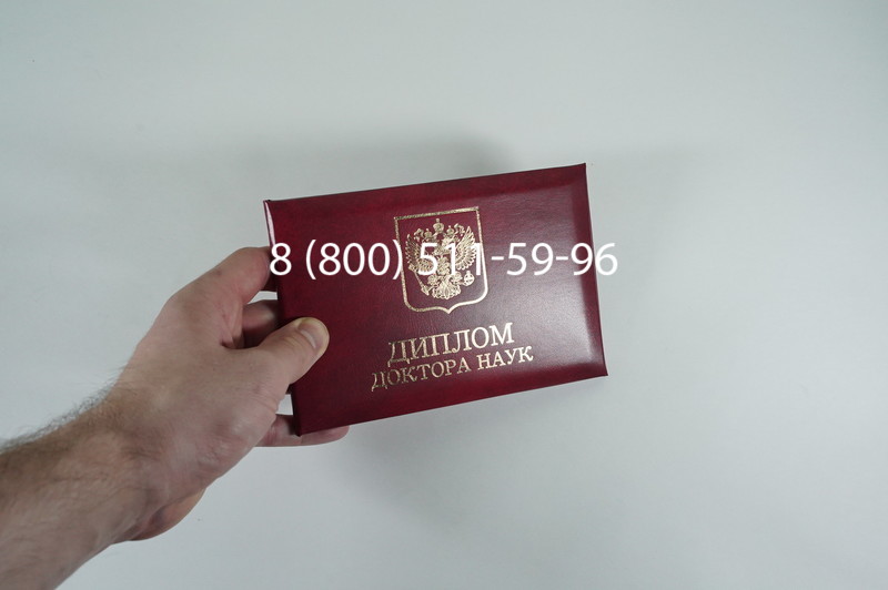 Заказать Диплом доктора наук 1995-2006 года в Перми