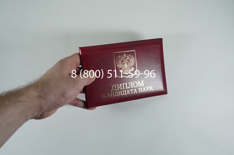 Диплом кандидата наук 2010 в Перми Диплом кандидата наук 2010 в Перми